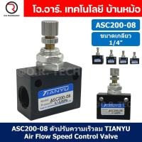 ราคา 1ชิ้น ASC200 08 ตัวปรับความเร็วลม วาล์วปรับความเร็วลม ตัวปรับลม Air Flow Speed Control Valve TIANYU ขนาดเกลียว 1 4 (20915611965)
