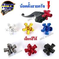ราคา น็อตตั้งสายครัช น็อตตั้งครัช น็อตตั้งสายครัทช์ น็อตตั้งครัทช์ ครัช มือครัช มอเตอร์ไซค์ (16414288367)