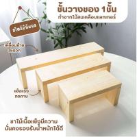 ราคา ชั้นบันได แท่นvางของ วางโมเดล กระบองเพชร ไม้สน (22241219602)