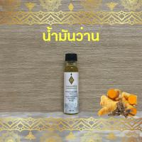 ราคา น้ำมันว่านสมุนไพรศิริราช (20919095027)