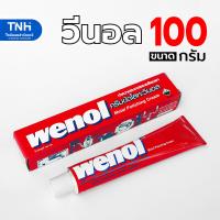 ราคา WENOL ของแท้ 100 ครีมขัดโลหะ วีนอล ทำความสะอาดและเคลือบเงา ทองเหลือง ทองแดง เงิน สแตนเลส โครเมี่ยม ดีบุก ขนาด 50กรัม 100กรัม (21768911586)