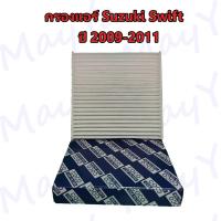 ราคา กรองแอร์ ฟิลเตอร์ Suzuki Swift 1 5 ปี 2009 2011 (12230347816)