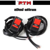 ราคา สวิตซ์ offrun สวิตซ์ เปิด ปิด สำหรับมอเตอร์ไซค์ทุกรุ่น (21414283206)