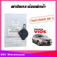 ราคา ของแท้ศูนย์ ฝาปิดกระป๋องพักน้ำ หม้อน้ำ ฝาปิดกระป๋องพักน้ำรถ TOYOTA VIOS 03 วีออส รหัส 16471 23010 จำนวน 1 ชิ้น (22442516282)