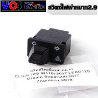 ราคา สวิทซ์ไฟเลี้ยวผ่าหมาก รุ่น WAVE 100s 110i 125 125i 125R CILCK SMASH STEP สวิตไฟฉุกเฉิน เวฟ เลือกรุ่นด้านใน (22149596471)