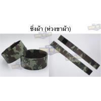 ราคา ซิ่งผ้า รด ซิ่งผ้าทหาร ซิ่งผ้าตีนตุ๊กแก ซิ่งลายพรางดิจิตอล ทบ ทร รักษาดินแดน นักศึกษาวิชาทหาร (22846576524)