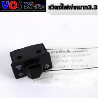 ราคา สวิทซ์ไฟเลี้ยวผ่าหมาก รุ่น WAVE 100s 110i 125 125i 125R CILCK SMASH STEP สวิตไฟฉุกเฉิน เวฟ เลือกรุ่นด้านใน (22149596472)