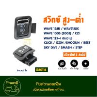 ราคา สวิทช์สูง ต่ำ เปิด ปิดไฟหน้าได้ WAVE 125R WAVE125X WAVE 100S WAVE125 i CLICK SMASH STEP BEST 125 (21732932546)