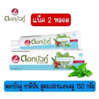 ราคา แพ็ค 2 ชิ้น มีให้เลือก 4 สูตร ดอกบัวคู่ ยาสีฟันสุนไพร 150 ก Twin Lotus Herbal Toothpaste 150 g (16031983822)