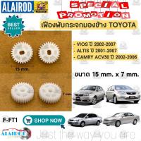 ราคา เฟืองพับกระจกมองข้าง TOYOTA VIOS ปี 2002 2006 ALTIS ปี 2001 2007 CAMRY ACV30 ปี 2003 2006 (21900031063)