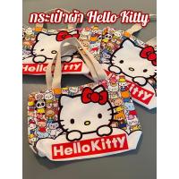 ราคา กระเป๋าผ้า ลายการ์ตูนHello Kitty พร้อมส่งจากประเทศไทย (22548181623)