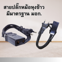 ราคา สายหม้อหุงข้าวมีมาตรฐาน และ มอก ถูกที่สุด สายหม้อข้าว ปลั๊กหม้อหุงข้าว พร้อมส่ง (22313662982)