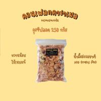 ราคา คอนเฟลกคาราเมล ถุงซิปลอค 250g (17349150270)