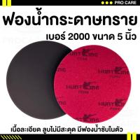 ราคา ส่งไว ฟองน้ำกระดาษทราย 3 นิ้ว ฟองน้ำกระดาษทราย 5 นิ้ว กระดาษทรายฟองน้ำกลม กระดาษทรายกลมฟองน้ำทราย เบอร์ 2000 เบอร์ 3000 (22422652833)