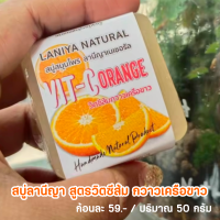 ราคา สบู่สมุนไพรลานีญา สูตรวิตซีส้ม กวาวเครือขาว (22865634444)