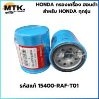 ราคา HONDA กรองเครื่อง ฮอนด้า สำหรับ HONDA ทุกรุ่น กรองน้ำมันเครื่อง รหัสแท้ 15400 RAF T01 (22871053080)
