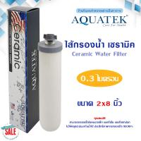 ราคา ไส้กรองน้ำ เซรามิค Ceramic หัวตัด หัวเกลียว AQUATEK 10นิ้ว 8นิ้ว 0 3 ไมครอน ไส้กรอง เครื่องกรองน้ำ PP Doulton Pett (18548252234)