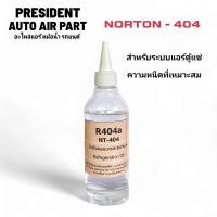 ราคา น้ำมันคอมแอร์ รถยนต์ 134a 404 ตู้แช่ ห้องเย็น คอม ลูกสูบ โรตารี่ น้ำมันคอมเพรสเซอร์ ฝา 2 ชั้น PAG Norton เกรด A 250cc (22053452549)