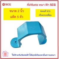 ราคา แคมป์รัดท่อ PVC SCG ตราช้าง แบบหนา ขนาด 1 1 2 นิ้ว 2 นิ้ว 2 1 2 นิ้ว 3 นิ้ว และ 4 นิ้ว ของใหม่แท้ ส่งด่วน กิ๊ปจับท่อ หนา ฟ้า เอสซีจี (21687042534)