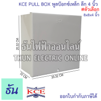 ราคา KCE PULL BOX พลูบ๊อกซ์ กล่องเหล็ก พูลบ๊อกซ์เหล็ก กล่องเดินสายไฟ สีเท่า ลึก 4 นิ้ว ธันไฟฟ้า (21485240302)
