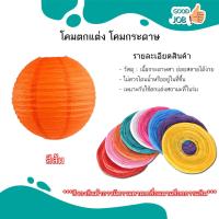 ราคา โคมไฟกระดาษทรงกลม งานเทศกาล โคมไฟกระดาษ หลากสี ส่งเร็ว ขนาด 15 40 CM (20472263656)