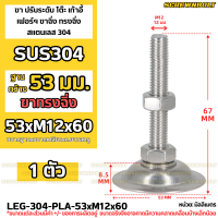 ราคา ขา ปรับระดับ โต๊ะ เก้าอี้ เฟอร์ฯ ขาฉิ่ง ทรงฉิ่ง สแตนเลส 304 ฐาน 53 มม M6 M8 M10 M12 Leg Leveler Plain SUS304 (20265072864)