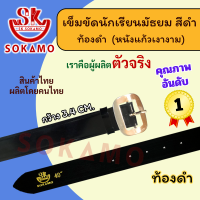 ราคา เข็มขัดนักเรียน หนังแก้ว PU สีดำ สำหรับชั้นมัธยม SOKAMO (22623638656)