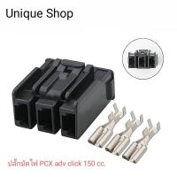 ราคา ปลั๊กมัดไฟ เกรดAAA สำหรับHONDA PCX ADV CLICK 150CC ผลิตจากพลาสติกเกรดสำหรับยานยนต์ ส่งจากไทยไม่ต้องรอนาน (22090563837)