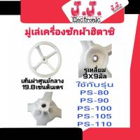 ราคา แกนซักฮิตาชิ11ฟัน แบบเยื้อง แถมน๊อต1ตัว รุ่นPS 100LJ PS 110LJ (20117447525)