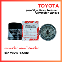 ราคา กรองเครื่องtoyota vigo กรองน้ำมันเครื่อง toyota revo Innova Fortuner Commuter โตโยต้า กรองเครื่อง วีโก้ รีโว่ เบอร์ 90915 YZZD2 (22951529269)