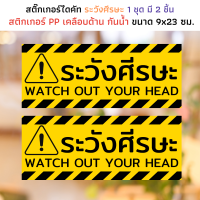 ราคา สติ๊กเกอร์ ระวังศีรษะ กระดาษ PP เคลือบด้าน กันน้ำ WATCH OUT YOUR HEAD สติ๊กเกอร์เตือน ติดกระจก ป้ายผลัก ป้ายดึง (19808572042)