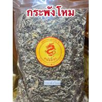 ราคา กระพังโหม บรรจุ500กรัมราคา75บาท ตดหมูตดหมา ต้นกระพังโหม กระพังโหมแห้ง (21976359454)