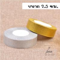 ราคา ริบบิ้นผ้าทราย เงิน ทอง ยาว 25 หลา หน้ากว้าง 0 6 2 5 ซม ริบบิ้นผ้า ริบบิ้นเงินทอง ริบบิ้นเนื้อทราย DIY (15671201070)