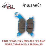 ราคา ผ้าเบรค FINO MIO125 SPARK135 (22129247781)