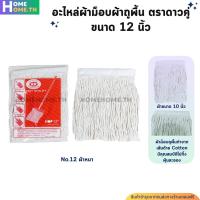 ราคา อะไหล่ผ้าม็อบ อะไหล่ผ้าถูพื้นตราดาวคู่ ขนาด 10 และ 12 สีขาว (21784683717)