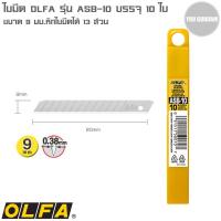 ราคา ใบมีดคัตเตอร์ Cutter Blade Olfa รุ่น ASB 10 ใบเล็กขนาด 9 มม บรรจุ 10 ใบ ใบมีดหักได้ 13 ส่วน (19139634871)