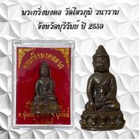 ราคา พระกริ่งมงคล วัดไตรภูมิ วนาราม จังหวัดบุรีรัมย์ ปี 2559 ต ซุ้มเห็ด อ เมือง จ นรีรัมย์ (21376400556)