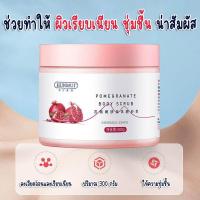 ราคา สครับขัดผิวกาย สูตรสครับผิวทับทิม ทำความสะอาดผิว บำรุงผิว ให้ความชุ่มชื้น 300g สครับขัดผิวทับทิม เกลือสปาทับทิมขัดผิว สครับขัดผิว สครับผลัดเซลล์ผิว สครับตัว ขนาด 300กรัม (22410734366)