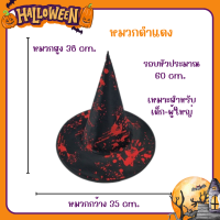 ราคา พร้อมส่ง หมวกฮาโลวีน หมวกแม่มด หมวกพ่อมด หมวกปลายแหลม ส่งไวมาก กอ ไก่ ล้านตัว (22783606285)