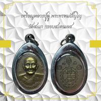 ราคา เหรียญหลวงปู่ดู่ พระพรหมปัญญ วัดสะแก กรอบสแตนเลส (10978714924)
