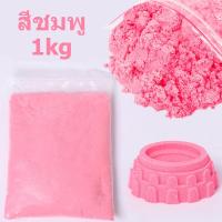 ราคา ทรายวิทยาศาสตร์ นุ่มพิเศษ ถุงใหญ่ ทรายมหัศจรรย์ ทรายเด็กเล่น ทรายแม่เหล็ก ชุดตักทราย กระบะทราย (21908791062)