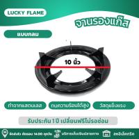 ราคา LUCKY FLAME RINNAI จานรองแก๊ส ขารองเตาแก๊ส ขาตั้งเตาแก๊ส ขาตั้งหม้อ วัสดุสแตนเลสแท้ทนทาน แข็งแรง (21962680023)