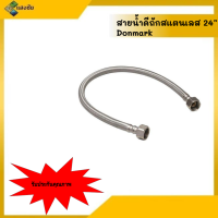 ราคา สายน้ำดีถักสแตนเลส 24 Donmark (13946440397)