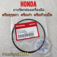 ราคา ยางรัดกล่องเครื่องมือ ดรีมคุรุสภา ดรีมเก่า ดรีมท้ายเป็ด งานแท้ศูนย์honda (22144312496)