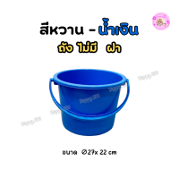 ราคา ถัง9 5ลิตร ถังน้ำพลาสติก ถังน้ำอเนกประสงค์ ถังใส่น้ำ พร้อมหูหิ้วฝาปิด มีความหนา แข็งแรง ทนทาน No 602 (22627589108)