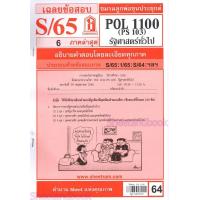 ราคา ชีทราม POL1100 PS103 รัฐศาสตร์ทั่วไป Sheetandbook (22297590904)