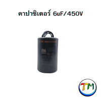 ราคา RM CBB60 คาปาซิเตอร์ คอนเดนเซอร์ Cap C ตัวเก็บประจุ capacitor CAPRUN ใช้กับ มอเตอร์ เครื่องซักผ้า ปั้มน้ำ ปั้มลม กลม สีดำ 450V ค่า 6uF 8uF 10uF 12uF 15uF 16uF 18uF 20uF 22uF 25uF (22089841885)