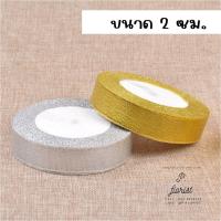 ราคา ริบบิ้นผ้าทราย เงิน ทอง ยาว 25 หลา หน้ากว้าง 0 6 2 5 ซม ริบบิ้นผ้า ริบบิ้นเงินทอง ริบบิ้นเนื้อทราย DIY (15671201068)