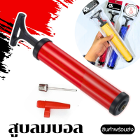 ราคา 1ชิ้น ที่สูบลูกบอล Ball Pump ที่สูบลม สูบมือจับ ที่สูบลมแบบมีหัวเข็ม (22150802104)