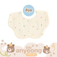 ราคา ผ้ากันเปื้อนเด็ก Babysista รุ่น Annyeong ปักชื่อได้ (22812724472)